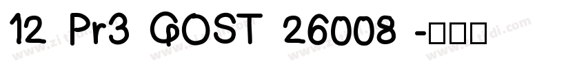 12 Pr3 GOST 26008 字体转换